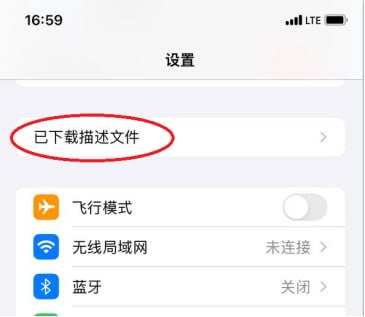 已下载描述文件