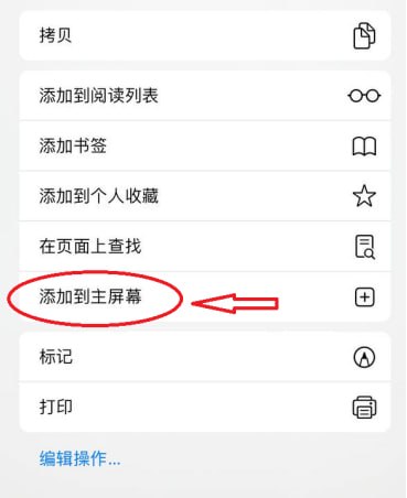 添加到主屏幕