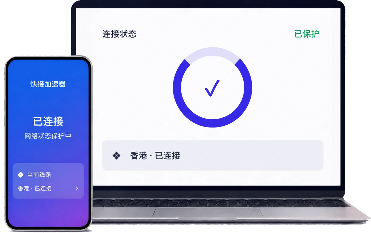 快连加速器多端客户端